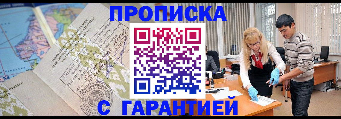 прописка 2025 в Салавате