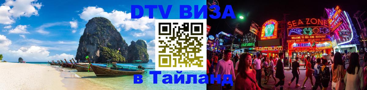 DTV (ДТВ) visa Таиланд Салават 